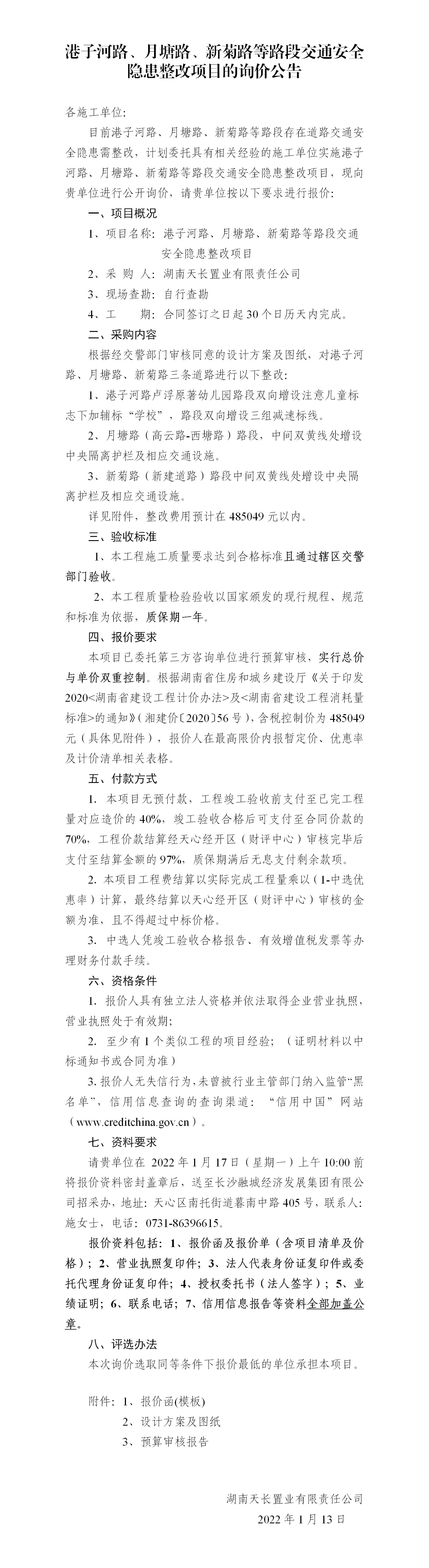 港子河路、月塘路、新菊路等路段交通安全隐患整改项目的询价公告（定稿）(3)_01